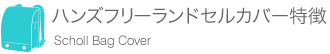 ランドセルカバー