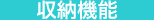 収納機能
