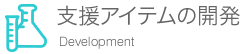 支援アイテム開発