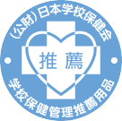 （公財）日本学校保健会