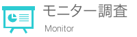 モニター調査