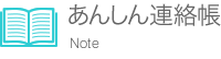 あんしん連絡帳