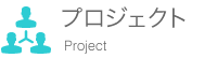 プロジェクト