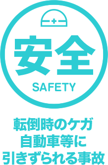 安全 Peace 転倒時のケガ自動車等に引きずられる事故