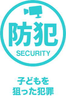 防犯 Security 子どもを狙った犯罪