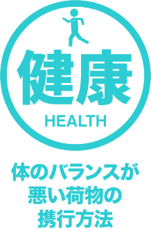 健康 Health 体のバランスが悪い荷物の携行方法