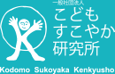 こどもすこやか研究所