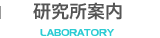 研究所案内