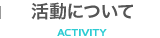 活動について