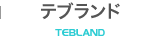 テブランド