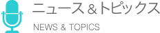 ニュース＆トピックス