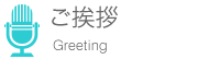 ご挨拶