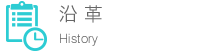 沿革