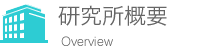 研究所概要