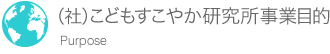 事業目的