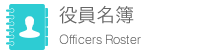 役員名簿