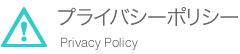 プライバシーポリシー