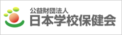 公益財団法人日本学校保健会