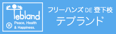 テブランド